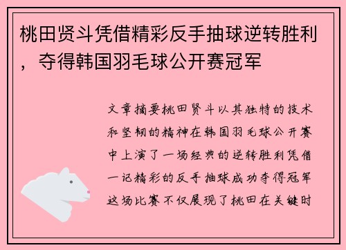 桃田贤斗凭借精彩反手抽球逆转胜利，夺得韩国羽毛球公开赛冠军