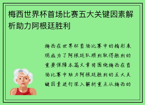 梅西世界杯首场比赛五大关键因素解析助力阿根廷胜利 梅西世界杯首场比赛五大关键因素解析助力阿根廷胜利