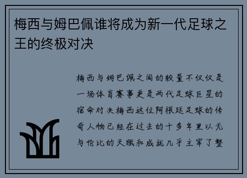 梅西与姆巴佩谁将成为新一代足球之王的终极对决