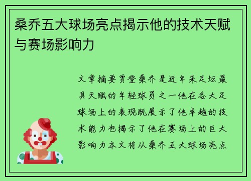 桑乔五大球场亮点揭示他的技术天赋与赛场影响力 桑乔五大球场亮点揭示他的技术天赋与赛场影响力