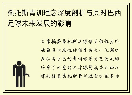 桑托斯青训理念深度剖析与其对巴西足球未来发展的影响 桑托斯青训理念深度剖析与其对巴西足球未来发展的影响