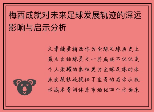 梅西成就对未来足球发展轨迹的深远影响与启示分析