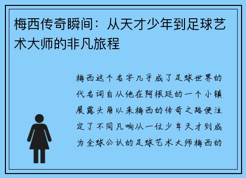 梅西传奇瞬间:从天才少年到足球艺术大师的非凡旅程 梅西传奇瞬间:从天才少年到足球艺术大师的非凡旅程