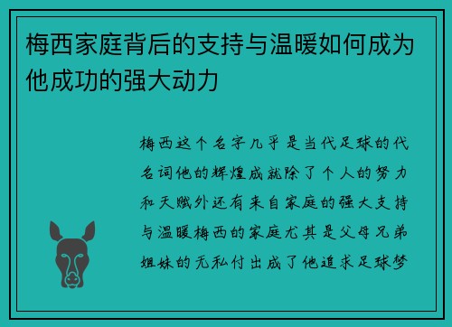 梅西家庭背后的支持与温暖如何成为他成功的强大动力