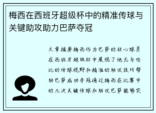 梅西在西班牙超级杯中的精准传球与关键助攻助力巴萨夺冠
