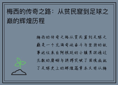 梅西的传奇之路:从贫民窟到足球之巅的辉煌历程 梅西的传奇之路:从贫民窟到足球之巅的辉煌历程