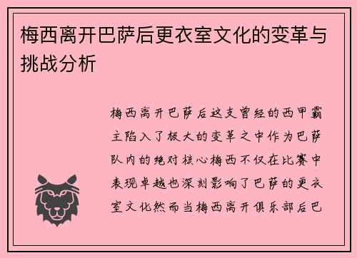 梅西离开巴萨后更衣室文化的变革与挑战分析