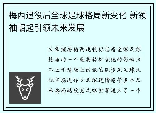 梅西退役后全球足球格局新变化 新领袖崛起引领未来发展