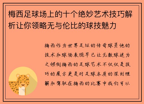 梅西足球场上的十个绝妙艺术技巧解析让你领略无与伦比的球技魅力 梅西足球场上的十个绝妙艺术技巧解析让你领略无与伦比的球技魅力