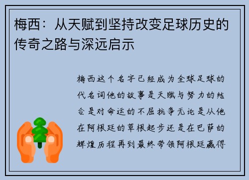 梅西：从天赋到坚持改变足球历史的传奇之路与深远启示