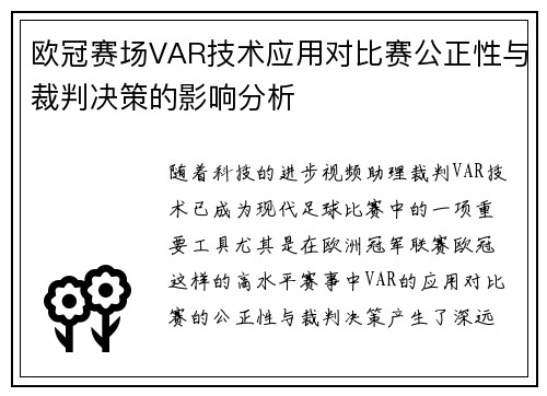 欧冠赛场VAR技术应用对比赛公正性与裁判决策的影响分析 欧冠赛场VAR技术应用对比赛公正性与裁判决策的影响分析
