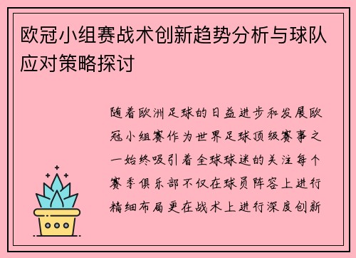 欧冠小组赛战术创新趋势分析与球队应对策略探讨 欧冠小组赛战术创新趋势分析与球队应对策略探讨