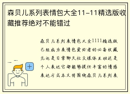 森贝儿系列表情包大全11-11精选版收藏推荐绝对不能错过