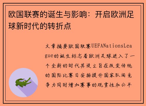 欧国联赛的诞生与影响:开启欧洲足球新时代的转折点 欧国联赛的诞生与影响:开启欧洲足球新时代的转折点