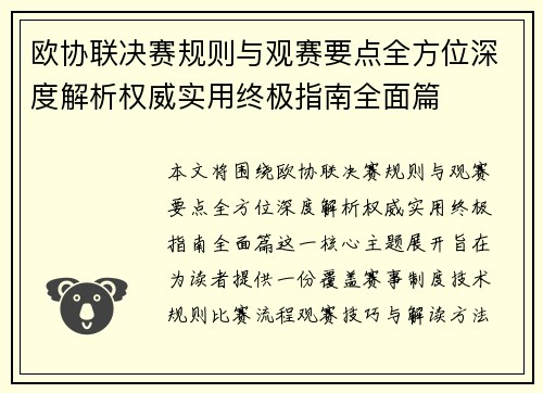 欧协联决赛规则与观赛要点全方位深度解析权威实用终极指南全面篇