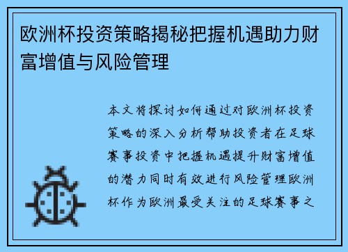 欧洲杯投资策略揭秘把握机遇助力财富增值与风险管理