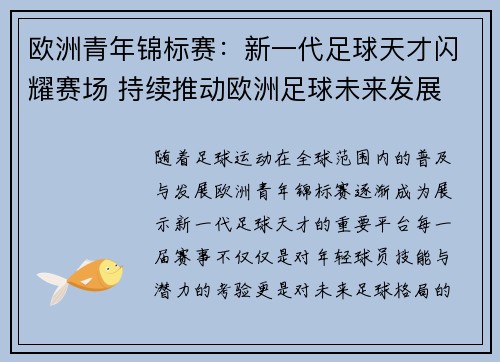 欧洲青年锦标赛:新一代足球天才闪耀赛场 持续推动欧洲足球未来发展 欧洲青年锦标赛:新一代足球天才闪耀赛场 持续推动欧洲足球未来发展