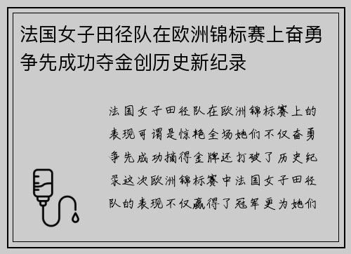 法国女子田径队在欧洲锦标赛上奋勇争先成功夺金创历史新纪录