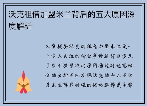 沃克租借加盟米兰背后的五大原因深度解析 沃克租借加盟米兰背后的五大原因深度解析