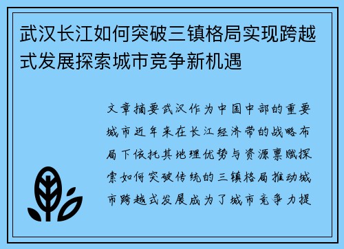 武汉长江如何突破三镇格局实现跨越式发展探索城市竞争新机遇