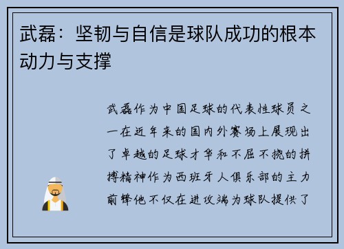 武磊：坚韧与自信是球队成功的根本动力与支撑