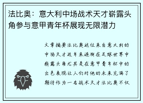 法比奥：意大利中场战术天才崭露头角参与意甲青年杯展现无限潜力