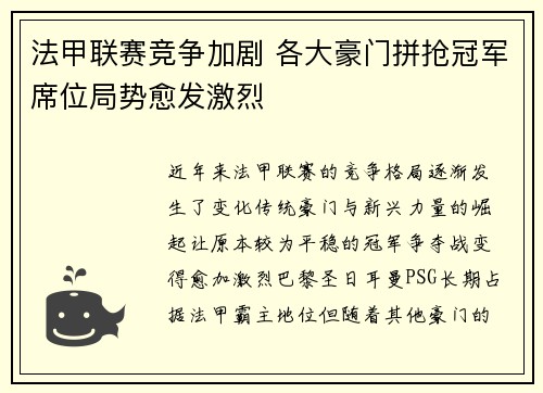 法甲联赛竞争加剧 各大豪门拼抢冠军席位局势愈发激烈 法甲联赛竞争加剧 各大豪门拼抢冠军席位局势愈发激烈