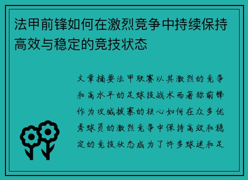 法甲前锋如何在激烈竞争中持续保持高效与稳定的竞技状态