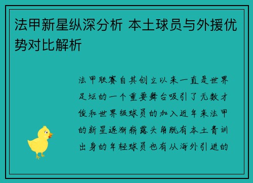 法甲新星纵深分析 本土球员与外援优势对比解析