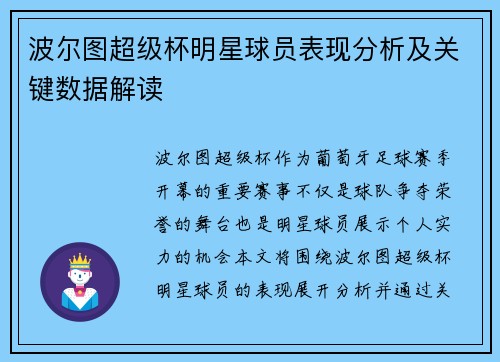 波尔图超级杯明星球员表现分析及关键数据解读