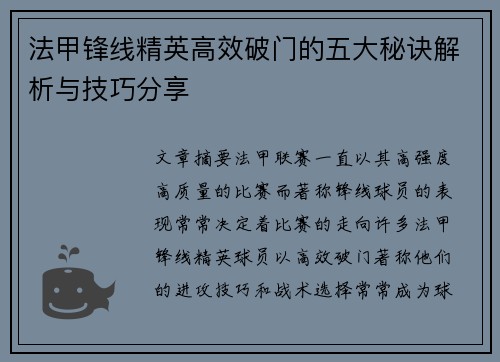 法甲锋线精英高效破门的五大秘诀解析与技巧分享 法甲锋线精英高效破门的五大秘诀解析与技巧分享