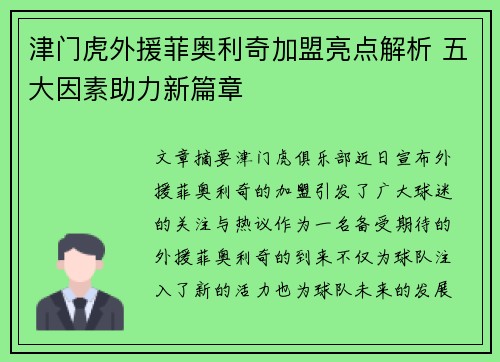 津门虎外援菲奥利奇加盟亮点解析 五大因素助力新篇章