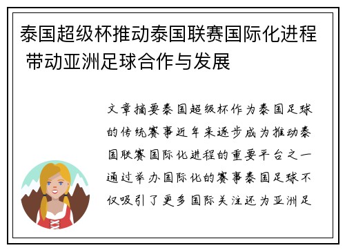 泰国超级杯推动泰国联赛国际化进程 带动亚洲足球合作与发展