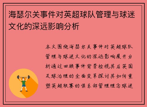 海瑟尔关事件对英超球队管理与球迷文化的深远影响分析 海瑟尔关事件对英超球队管理与球迷文化的深远影响分析