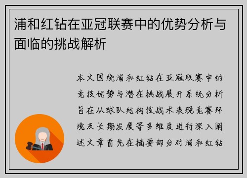浦和红钻在亚冠联赛中的优势分析与面临的挑战解析