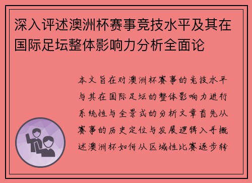 深入评述澳洲杯赛事竞技水平及其在国际足坛整体影响力分析全面论