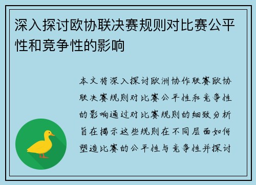 深入探讨欧协联决赛规则对比赛公平性和竞争性的影响 深入探讨欧协联决赛规则对比赛公平性和竞争性的影响