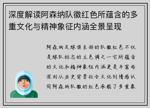深度解读阿森纳队徽红色所蕴含的多重文化与精神象征内涵全景呈现 深度解读阿森纳队徽红色所蕴含的多重文化与精神象征内涵全景呈现
