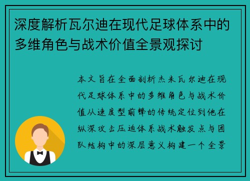 深度解析瓦尔迪在现代足球体系中的多维角色与战术价值全景观探讨 深度解析瓦尔迪在现代足球体系中的多维角色与战术价值全景观探讨
