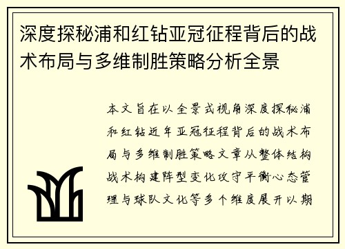 深度探秘浦和红钻亚冠征程背后的战术布局与多维制胜策略分析全景