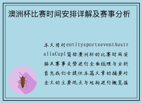 澳洲杯比赛时间安排详解及赛事分析 澳洲杯比赛时间安排详解及赛事分析