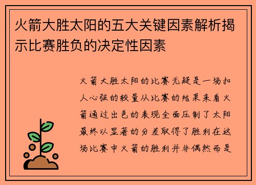 火箭大胜太阳的五大关键因素解析揭示比赛胜负的决定性因素 火箭大胜太阳的五大关键因素解析揭示比赛胜负的决定性因素