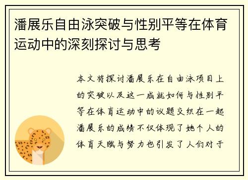 潘展乐自由泳突破与性别平等在体育运动中的深刻探讨与思考 潘展乐自由泳突破与性别平等在体育运动中的深刻探讨与思考