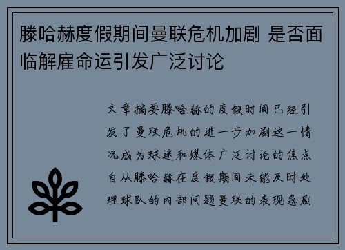 滕哈赫度假期间曼联危机加剧 是否面临解雇命运引发广泛讨论 滕哈赫度假期间曼联危机加剧 是否面临解雇命运引发广泛讨论