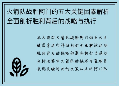 火箭队战胜阿门的五大关键因素解析全面剖析胜利背后的战略与执行 火箭队战胜阿门的五大关键因素解析全面剖析胜利背后的战略与执行