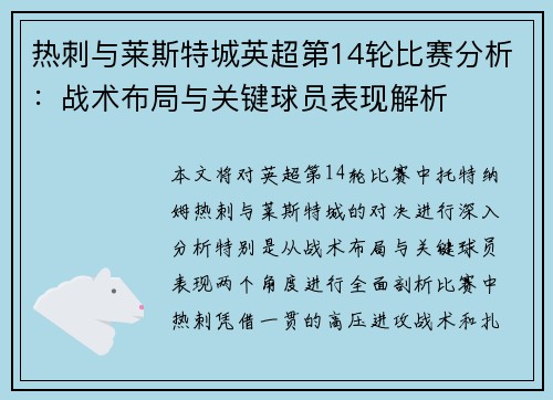 热刺与莱斯特城英超第14轮比赛分析：战术布局与关键球员表现解析