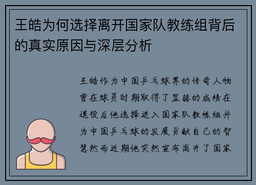 王皓为何选择离开国家队教练组背后的真实原因与深层分析 王皓为何选择离开国家队教练组背后的真实原因与深层分析