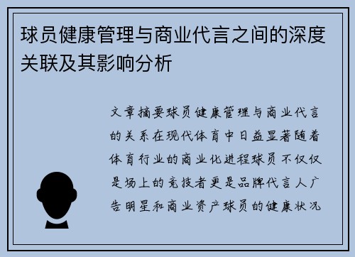 球员健康管理与商业代言之间的深度关联及其影响分析 球员健康管理与商业代言之间的深度关联及其影响分析