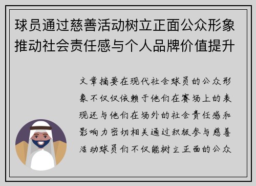 球员通过慈善活动树立正面公众形象推动社会责任感与个人品牌价值提升 球员通过慈善活动树立正面公众形象推动社会责任感与个人品牌价值提升