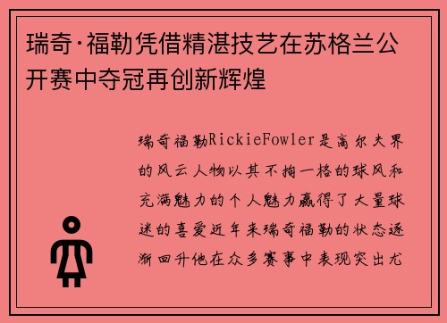 瑞奇·福勒凭借精湛技艺在苏格兰公开赛中夺冠再创新辉煌 瑞奇·福勒凭借精湛技艺在苏格兰公开赛中夺冠再创新辉煌